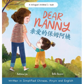 Dear Nanny (written in Simplified Chinese, Pinyin and English) A Bilingual Children's Book Celebrating Nannies and Child Caregivers - Hardcover